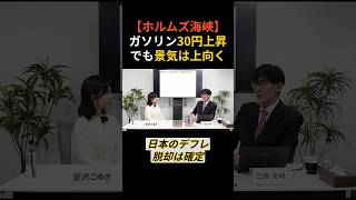 【ホルムズ海峡封鎖】なぜか日本はデフレ脱却へ…ガソリン30円上昇でも“景気は上向く”理由