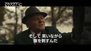 『アルマゲドン・タイム　ある日々の肖像』本編映像