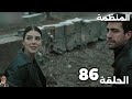 المنظمة الحلقة 85 سردار وزهراء في مهمة صعبة ومفاجأة تغير كل شيء 