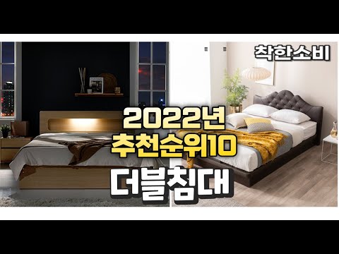 2022년 가성비 대박 더블침대 상품 추천순위 top10
