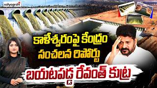 కాళేశ్వరం గెలిచింది..! : Kaleshwaram Truth OUT! Central Report Exposes Revanth Reddy Govt