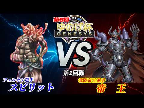 【第5回ゆのげ杯(GENESYSルール) 第1回戦 】スピリット(Spirit) vs 帝王(Monarch) 【遊戯王対戦動画】#ygogenesys #yugioh