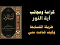 كرامات وعجائب آية النور طريقة اكتسابها وكيف ضاعت مني 