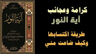 كرامات وعجائب آية النور... طريقة اكتسابها وكيف ضاعت مني