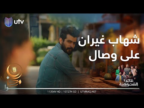 شهاب غيران على وصال من صداقاتها الجديدة عالم الست وهيبة2