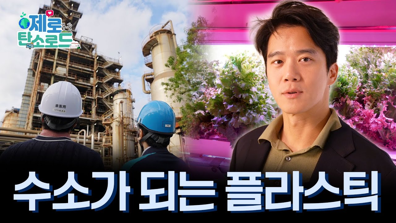 플라스틱 폐기물로 수소를 만든다? 일본 가와사키🕵️