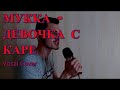 МУККА ДЕВОЧКА С КАРЕ Piano Vocal Cover By J Air Marson МУККА ДЕВОЧКА С КАРЕ Piano Vocal Cover By J Air Marson