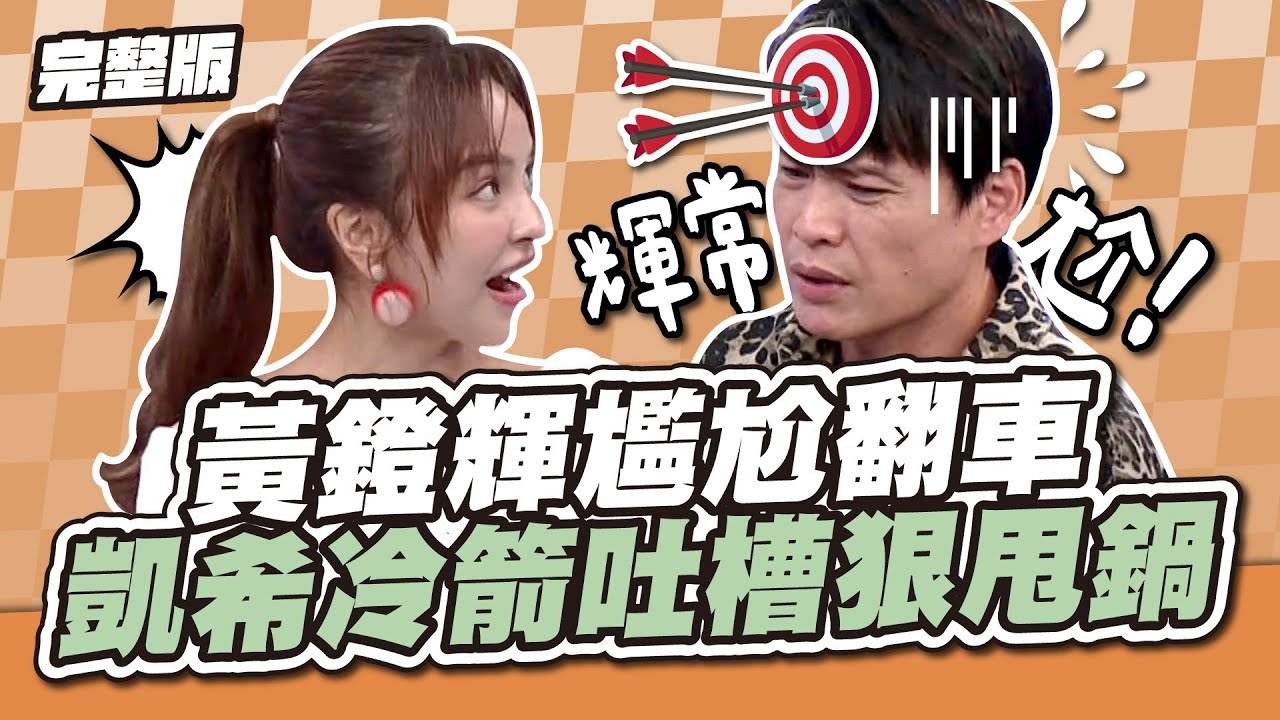 錯了你扛！黃鐙輝尷尬翻車，凱希冷箭吐槽狠甩鍋！│天才衝衝衝完整版EP947│2025.01.11