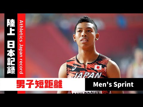 【陸上/日本記録集】陸上No.1はこの選手だ！～陸上男子短距離編～《日本記録集》
