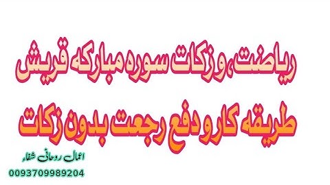ریاضت وزکات سوره قریش با نقش خاص هرکاره و دفع رجعت