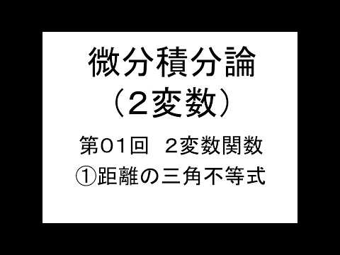 [Calculus (2 variables)] Lesson 1: Functions of 2 variables ① Trigonometric inequalities of distance