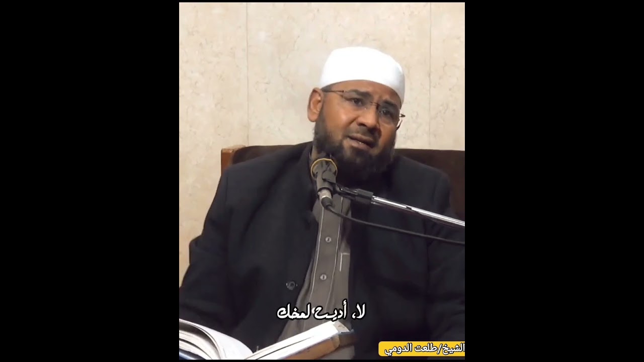 اوعى تحذير من التدخين 🚭.. الشيخ طلعت على الدومي