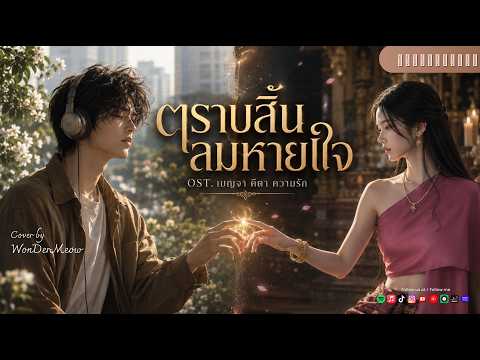 ตราบสิ้นลมหายใจ | ซี ศิวัฒน์ × เมี่ยง อติมา | Ost. เบญจา คีตา ความรัก | WonDerMeow Cover