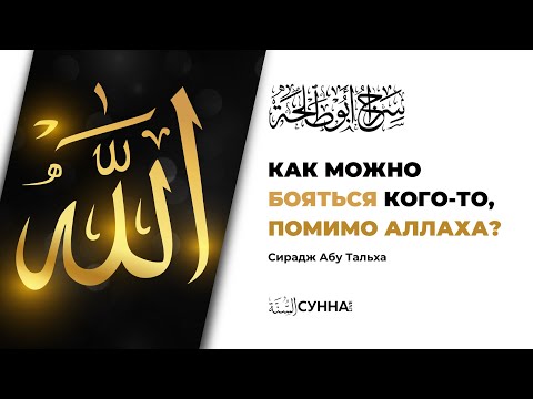 Как можно бояться кого-то, помимо Аллаха || Сирадж Абу Тальха