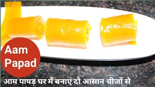 Aam papad Recipe, आम पापड़,