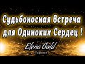 Судьбоносная встреча для Одиноких сердец ! Таро онлайн | Расклад Таро | Гадание Онлайн