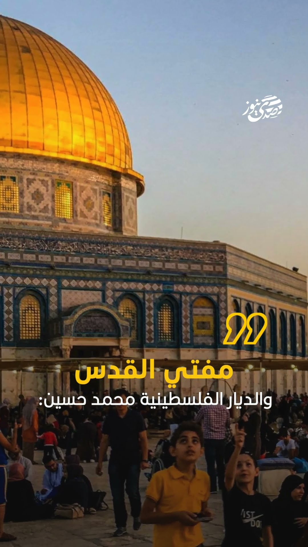 صدى نيوز | مفتي القدس والديار الفلسطينية محمد حسين: غداً الإثنين أول أيام شهر رمضان المبارك