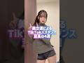 美女達のTikTokバズダンス4選 #shorts #美女 #美女ダンス #ダンス #TikTok #令和美女 #jk #dance #インフルエンサー
