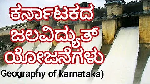 karnataka geography in Kannada|ಕರ್ನಾಟಕ ಜಲವಿದ್ಯುತ್ ಕೇಂದ್ರಗಳು or ಕರ್ನಾಟಕ ಜಲವಿದ್ಯುತ್ ಯೋಜನೆಗಳು|