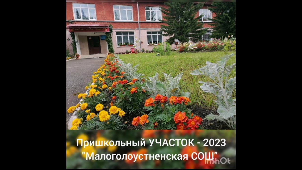 Пришкольный участок Малоголоустненской СОШ - YouTube