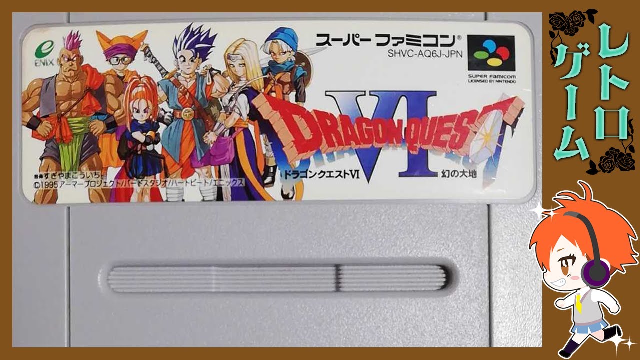 【ドラゴンクエスト６】レトロゲームvol.178