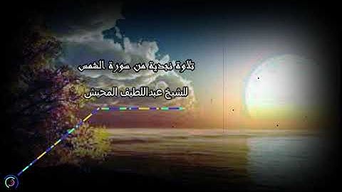 تلاوة نجدية من سورة الشمس للشيخ عبداللطيف المحيش1