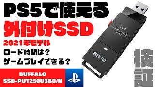 PS5で簡単に容量増やせる外付けSSD！注意点あるけどスッキリするのがいい【BUFFALO SSD-PUT250U3BC/N 2021年モデル】