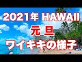 【ハワイ】2021年お正月ハワイ★元旦のワイキキをお散歩♪ハワイの今の様子をお届けします！