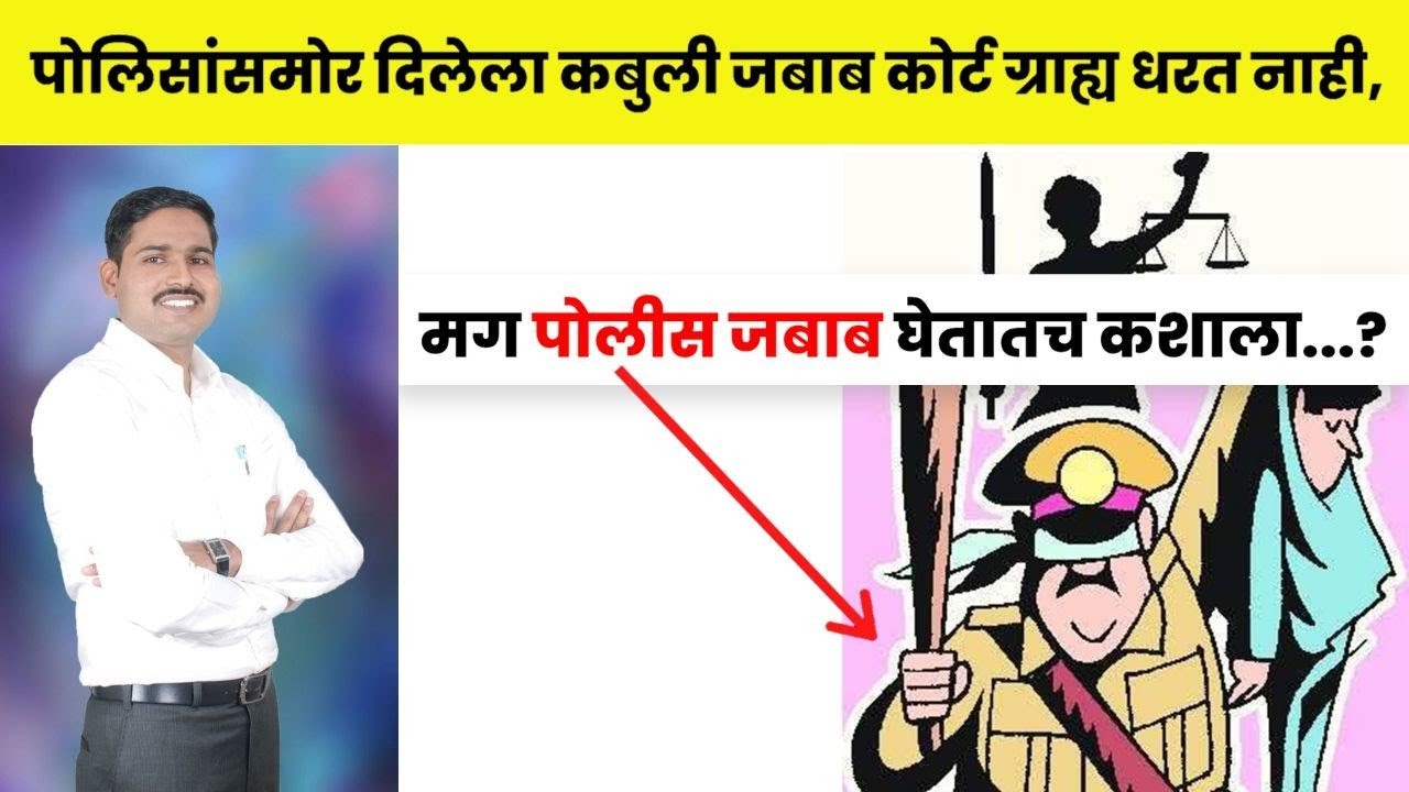 पोलिसांसमोर दिलेला कबुली जबाब कोर्ट ग्राह्य धरत नाही, मग पोलीस जबाब घेतातच कशाला?Confession- कबुली