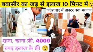 बवासीर का 10 मिनट में इला*ज ( विदेशों से आए लोग😲) 4000 रुपए फ्री माफ कैम्प लगाया - VK pranks 