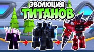 ЭВОЛЮЦИЯ ТИТАНОВ В ТУАЛЕТ ТАВЕР ДЕФЕНС! TOILET TOWER DEFENSE ROBLOX ЕНОТ