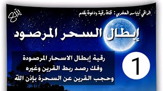 رقية بنية إبطال الأسحار المرصودة والقضاء على سحرتها وفك القرين وحجبه عنهم بإذن الله .