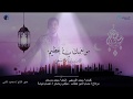 انشودة من نعمك يا عظيم اسلام صبحي رمضان كريم