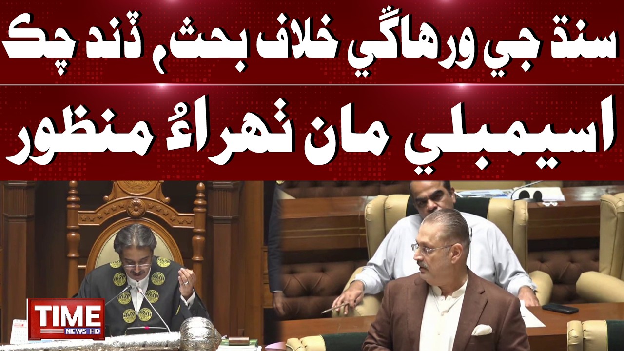 Sindh Jay Wirhangay Khilaf Tharao Manzor | Time News HD