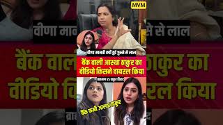 जिसने वीडियो वायरल किया उसपे कैसे ..?#veenamanvi #womenempowerment #news #case #viral #shorts