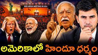 అమెరికాలో RSS | US SANCTIONS ON RSS? | By Naresh Bukya