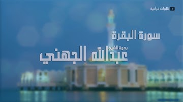 سورة البقرة لفضيلة الشيخ عبدالله الجهني