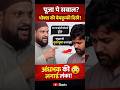 Sach Kadwa Hota Hai 😳 Bhai Ka Seedha Sawal! #shortsfeed #news #shorts #viral