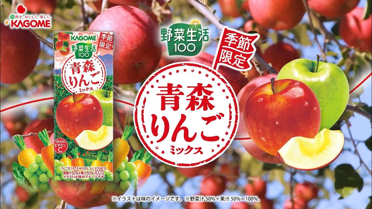 2024年10月1日 野菜生活100 青森りんごミックス - YouTube