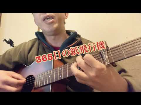 365日の紙飛行機 AKB48 ギター　弾き語り