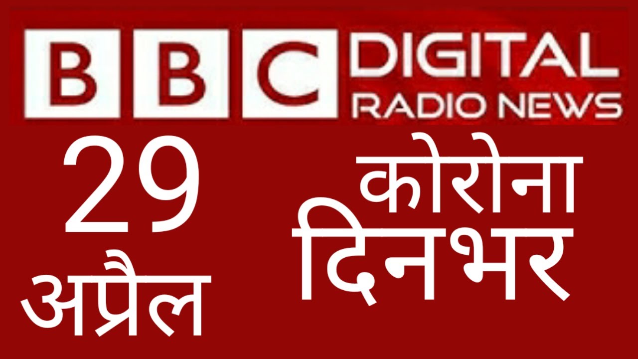 BBC Hindi Radio Corona dinbhar 29 April 2020 BBC Hindi radio news