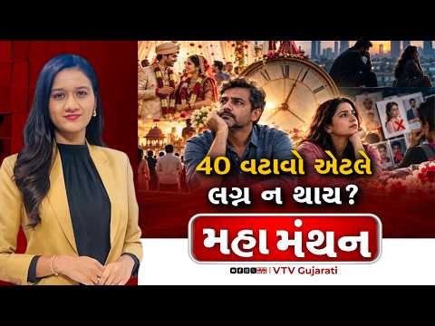 Mahamanthan : 40 વટાવો એટલે લગ્ન ન થાય? | VTV Digital
