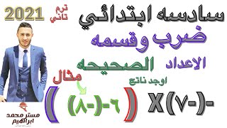 رياضيات سادسة ابتدائي 2021 | ضرب وقسمة الأعداد الصحيحة | تيرم تاني |  وحده 1|   درس 4 |