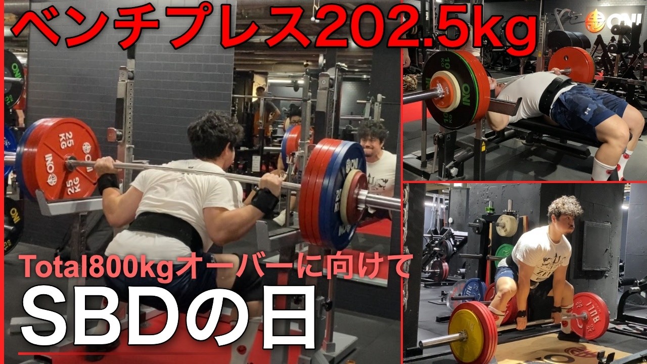 ウエイトトレーニング Bench press Strength Training] Trying to Bench Press 202.5kg. SBD Day - YouTube