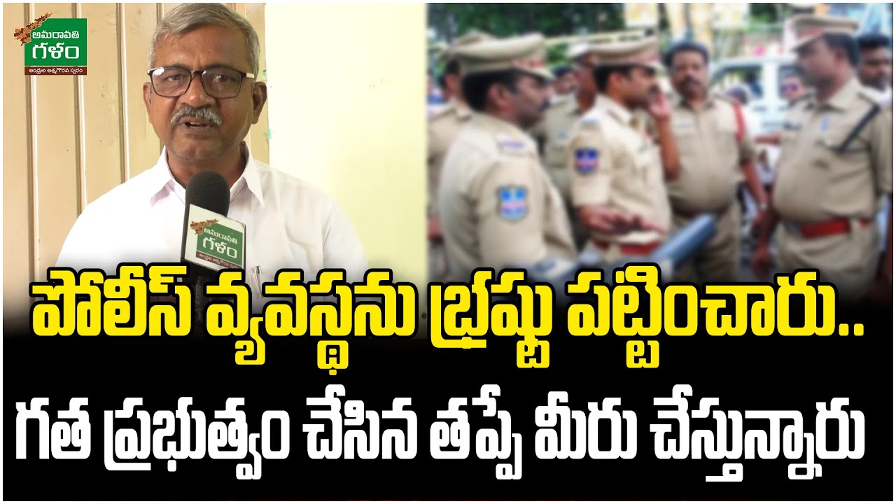 Ch B Rao పోలీస్ వ్యవస్థను భ్రష్టు పట్టించారు : CPM Leader CH Babu Rao Shocking ...