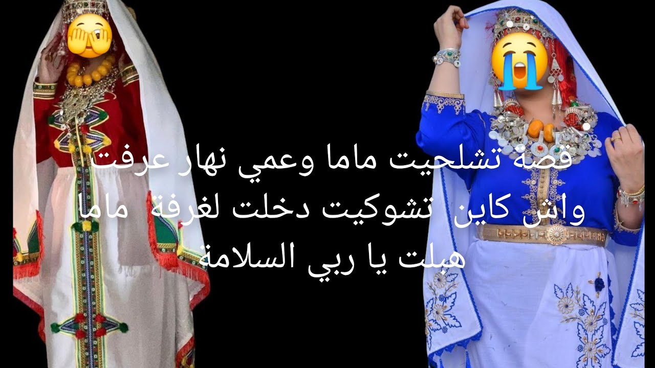 قصة تشلحيت ماما وعمي نهار عرفت واش كاين 😱 تشوكيت دخلت لغرفة  ماما هبلت قصة دخليك😭 لزنقة الهبال