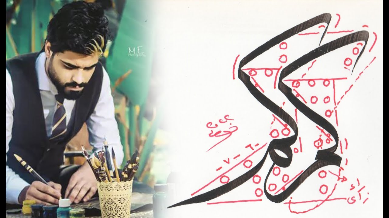 خط الثلث _الكاف مع الميم