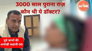 मिस्र का राजा, अफ्रीका का जादूगर और डॉक्टर… क्या है कनेक्शन ?  | The Monk | Sanjay Sharma