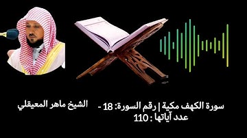 سورة الكهف مكية | رقم السورة: 18 - عدد آياتها : 110 #الشيخ ماهر المعيقلي