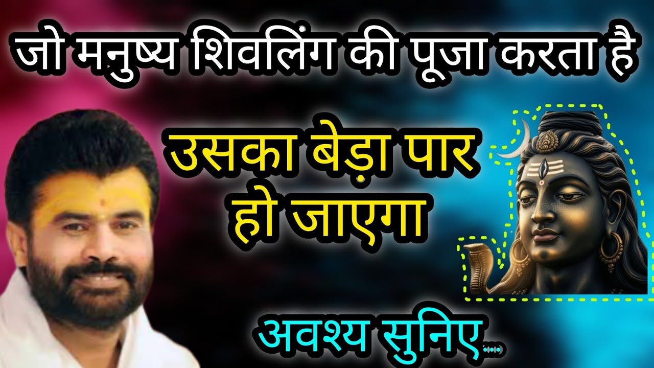 जो मनुष्य शिवलिंग की पूजा करता है उसका बेड़ा पार हो जाएगा  पर giribapu Katha #mahadev #shiv 